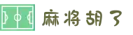 麻将胡了-PG麻将胡了中国官网-PG CHINA